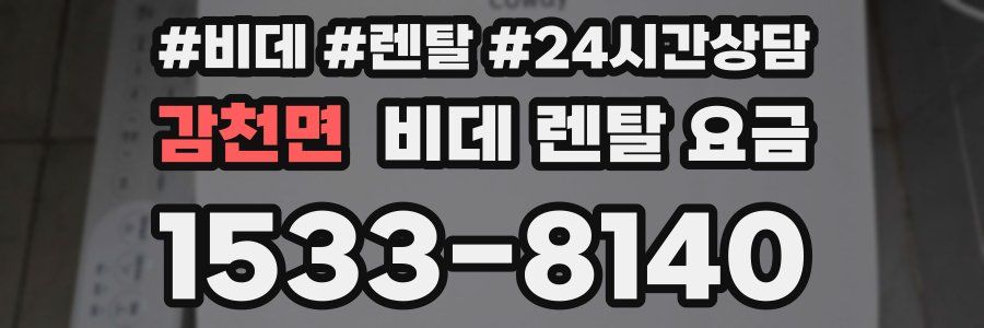 감천면 비데 렌탈 요금