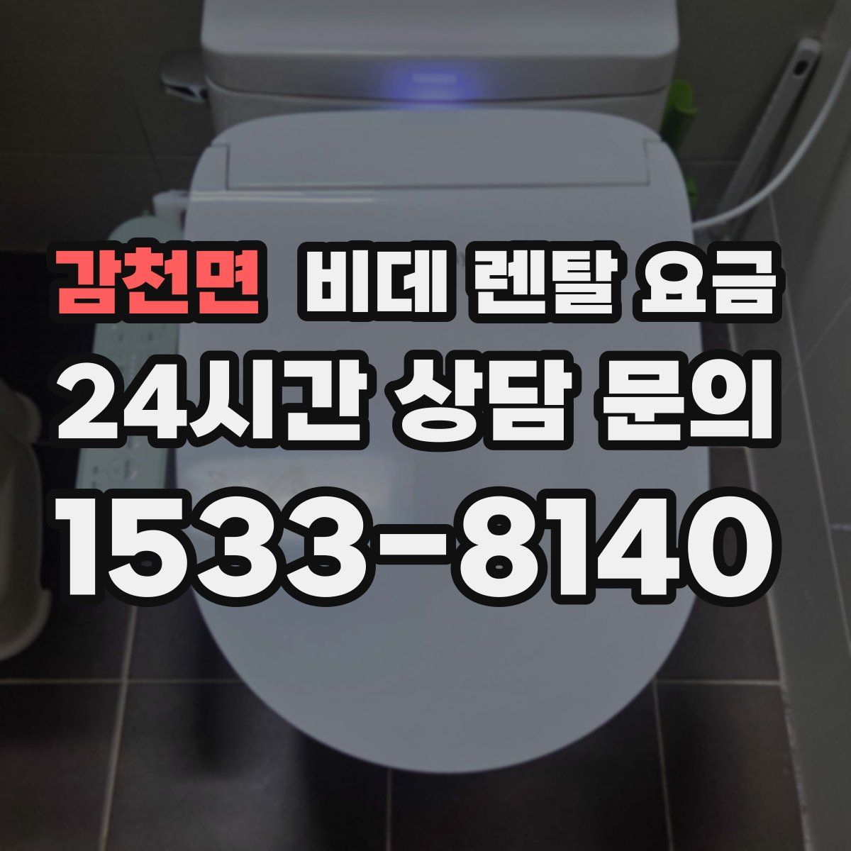 감천면 비데 렌탈 요금