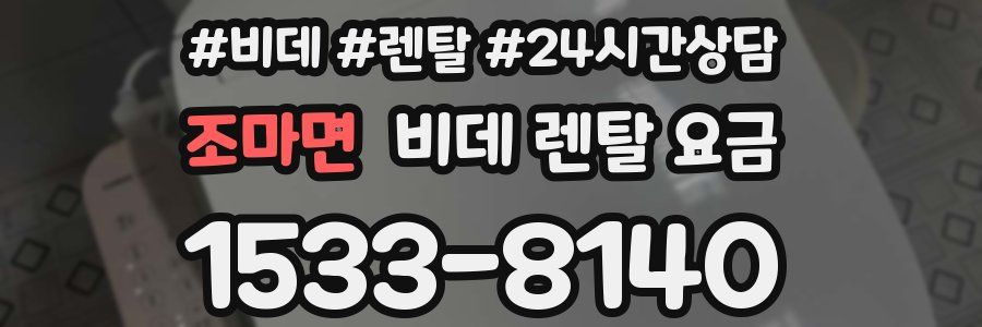 조마면 비데 렌탈 요금