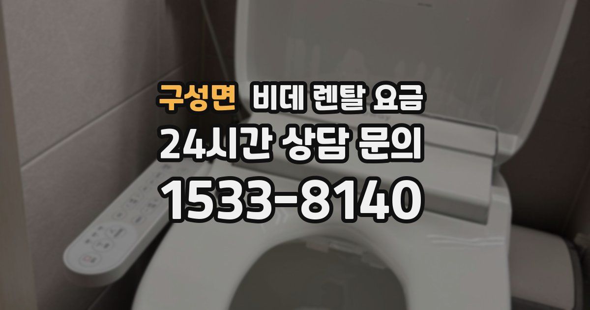 구성면 비데 렌탈 요금
