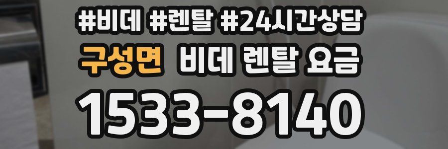 구성면 비데 렌탈 요금