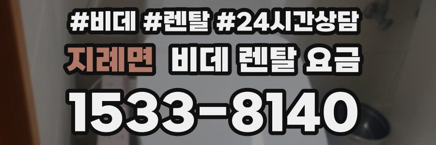 지례면 비데 렌탈 요금