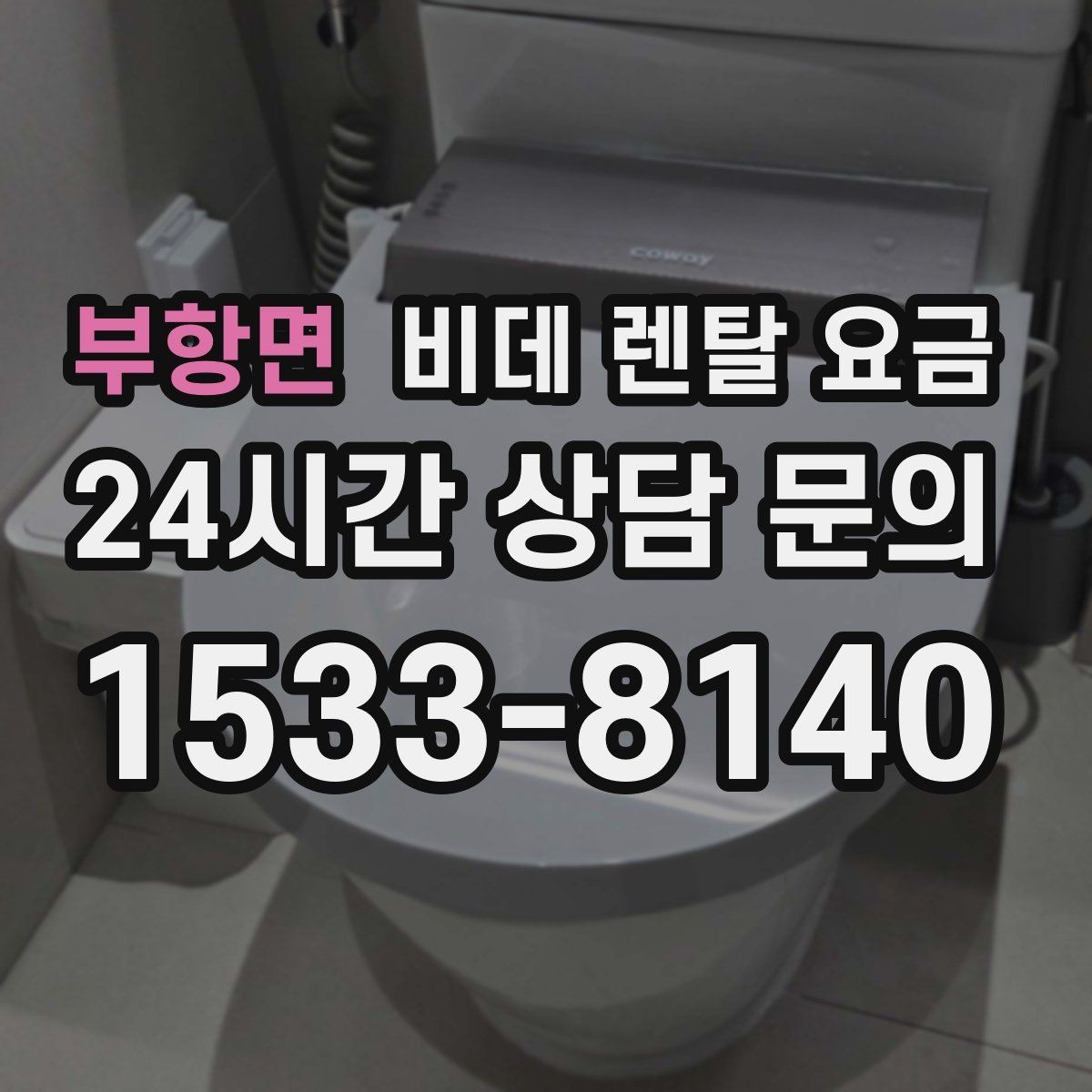 부항면 비데 렌탈 요금 교체 주기와 사용 편의성 비교