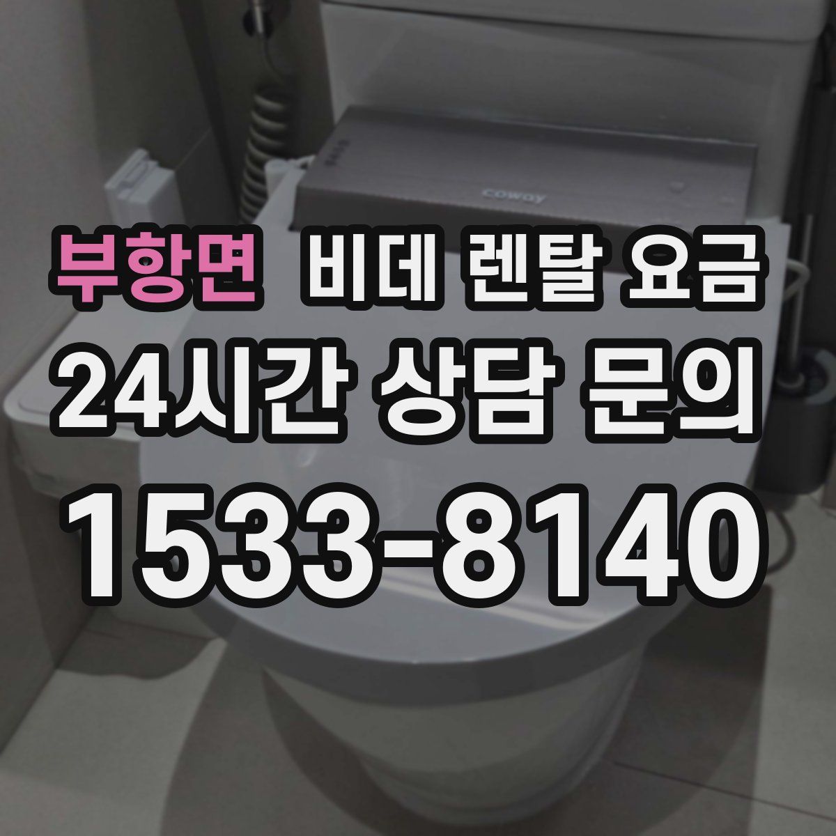 부항면 비데 렌탈 요금