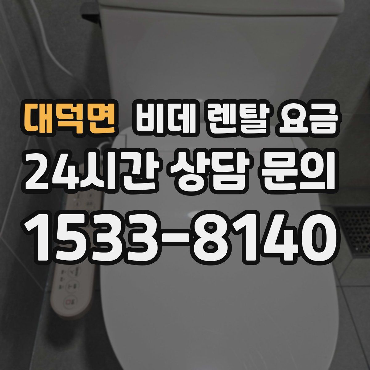 대덕면 비데 렌탈 요금
