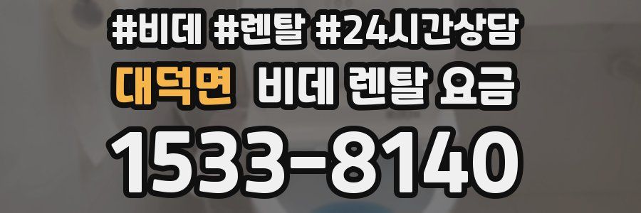 대덕면 비데 렌탈 요금