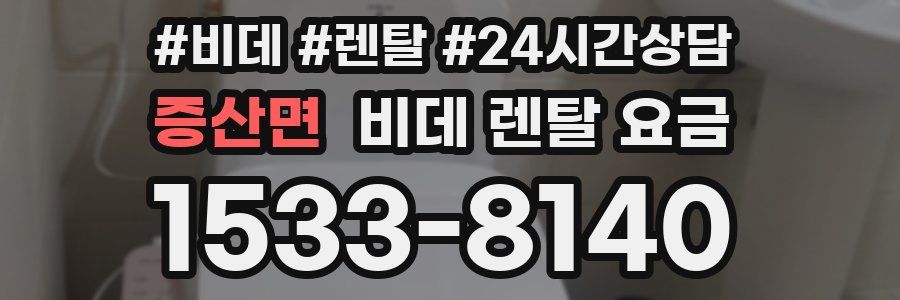 증산면 비데 렌탈 요금