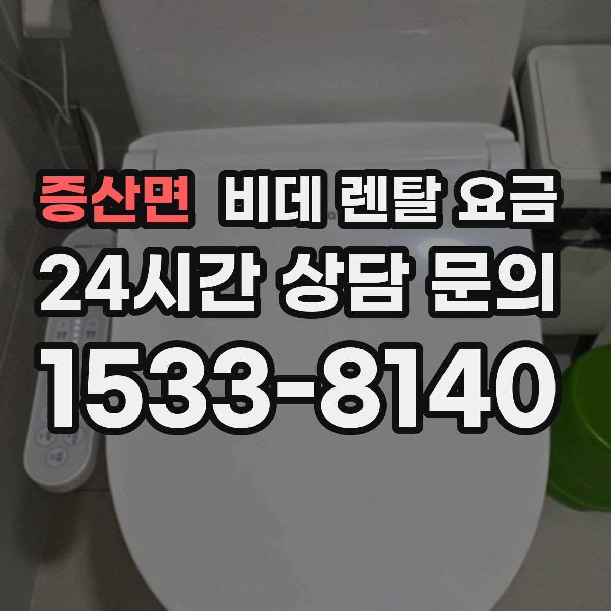 증산면 비데 렌탈 요금