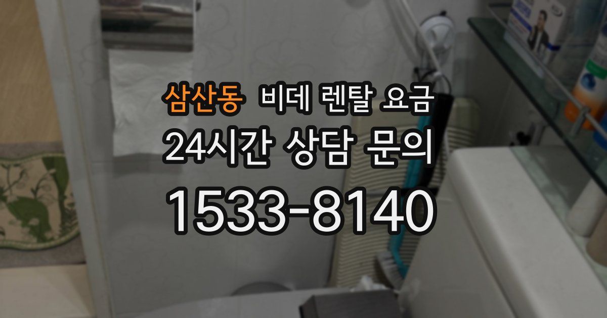 삼산동 비데 렌탈 요금