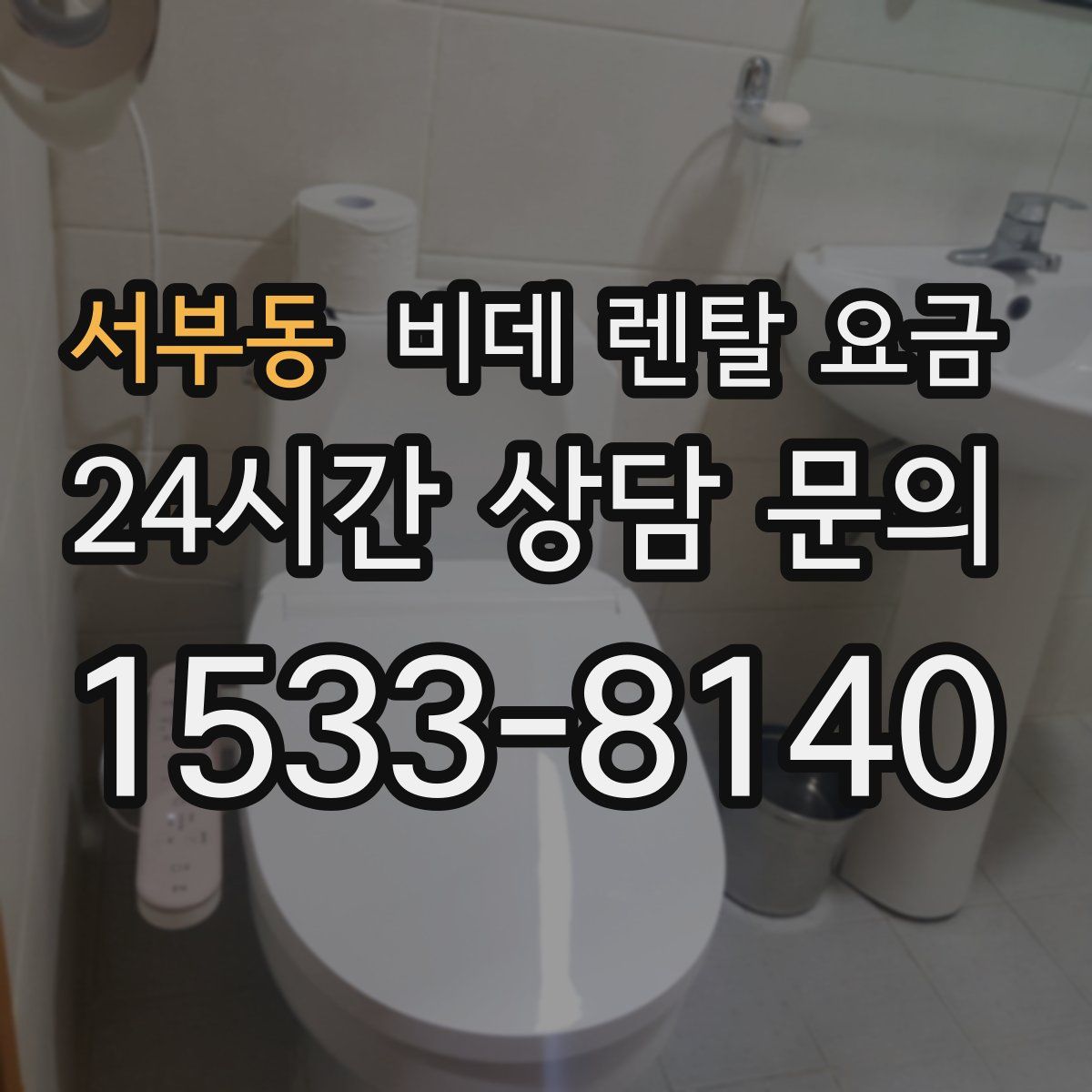 서부동 비데 렌탈 요금