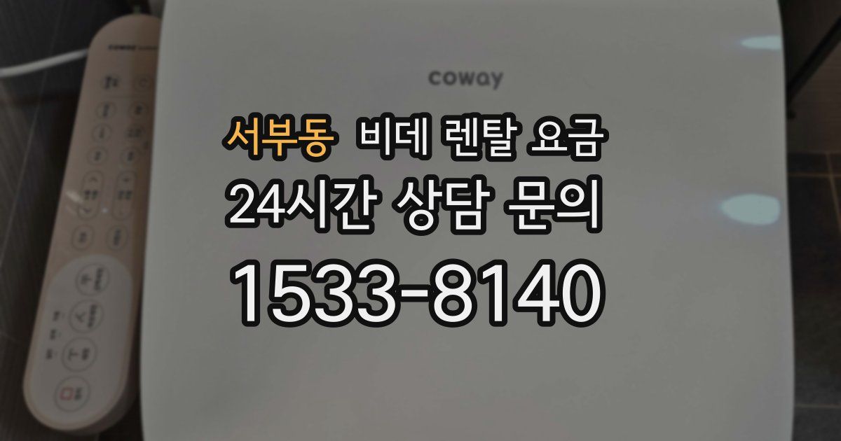 서부동 비데 렌탈 요금