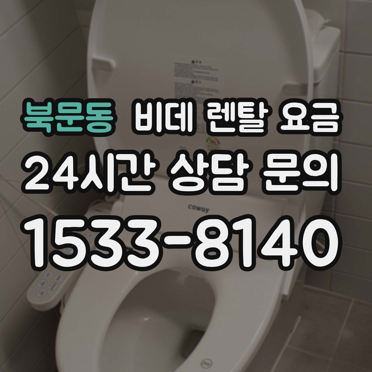북문동 비데 렌탈 요금