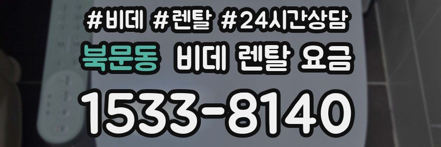 북문동 비데 렌탈 요금