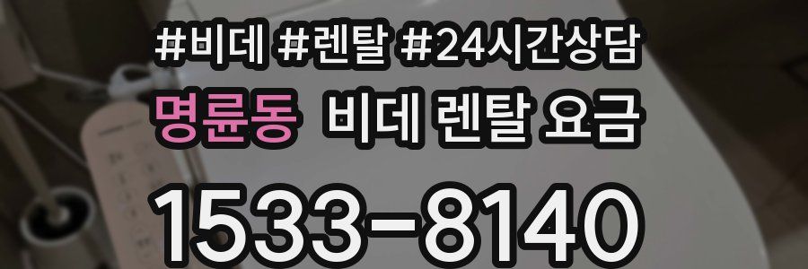 명륜동 비데 렌탈 요금