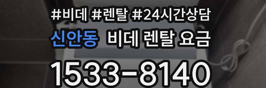 신안동 비데 렌탈 요금