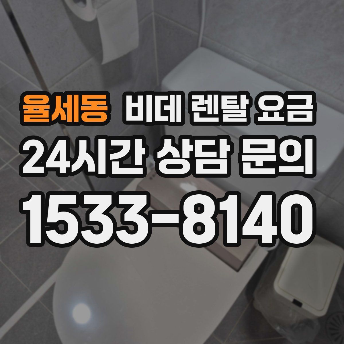율세동 비데 렌탈 요금