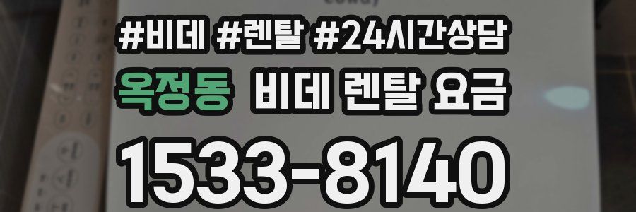 옥정동 비데 렌탈 요금