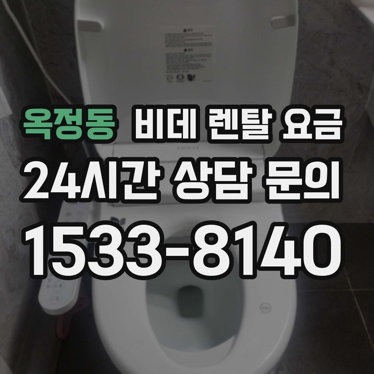 옥정동 비데 렌탈 요금