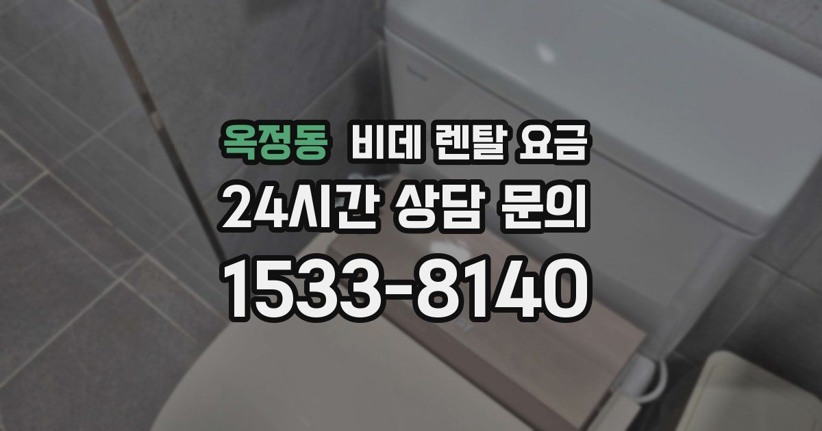 옥정동 비데 렌탈 요금