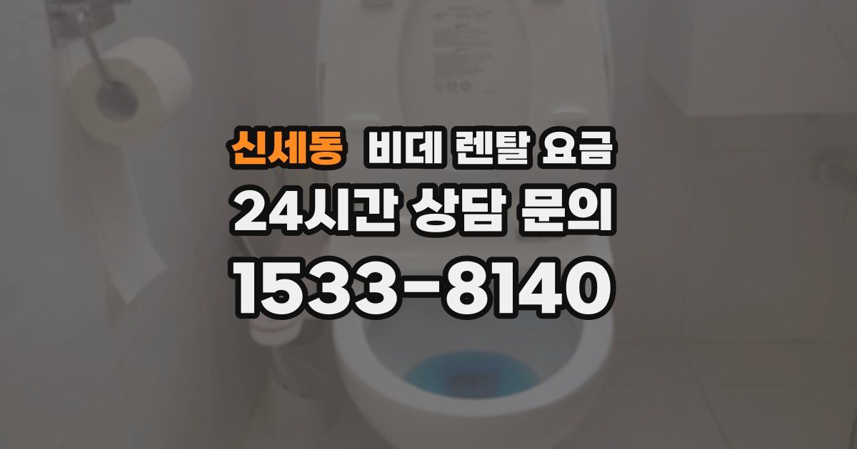 신세동 비데 렌탈 요금