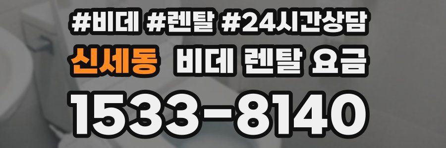 신세동 비데 렌탈 요금