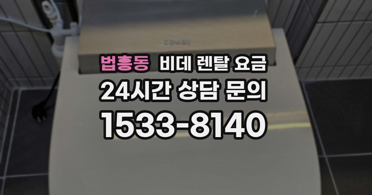 법흥동 비데 렌탈 요금