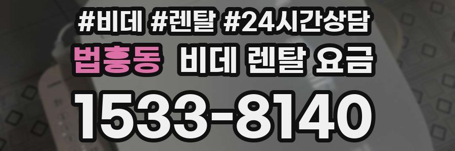 법흥동 비데 렌탈 요금