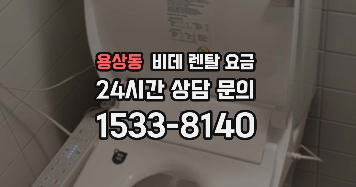 용상동 비데 렌탈 요금