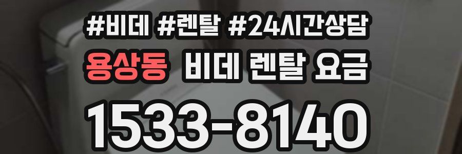 용상동 비데 렌탈 요금