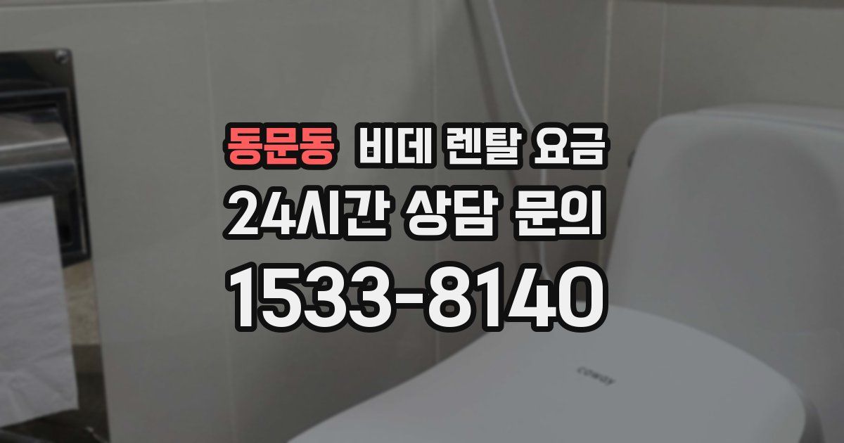 동문동 비데 렌탈 요금