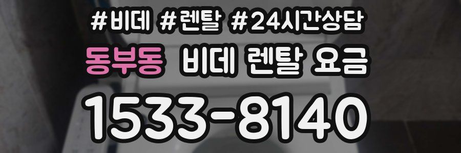 동부동 비데 렌탈 요금