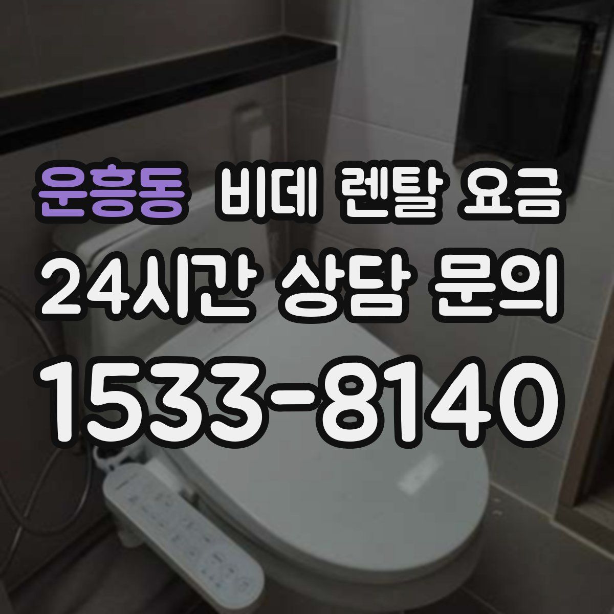 운흥동 비데 렌탈 요금