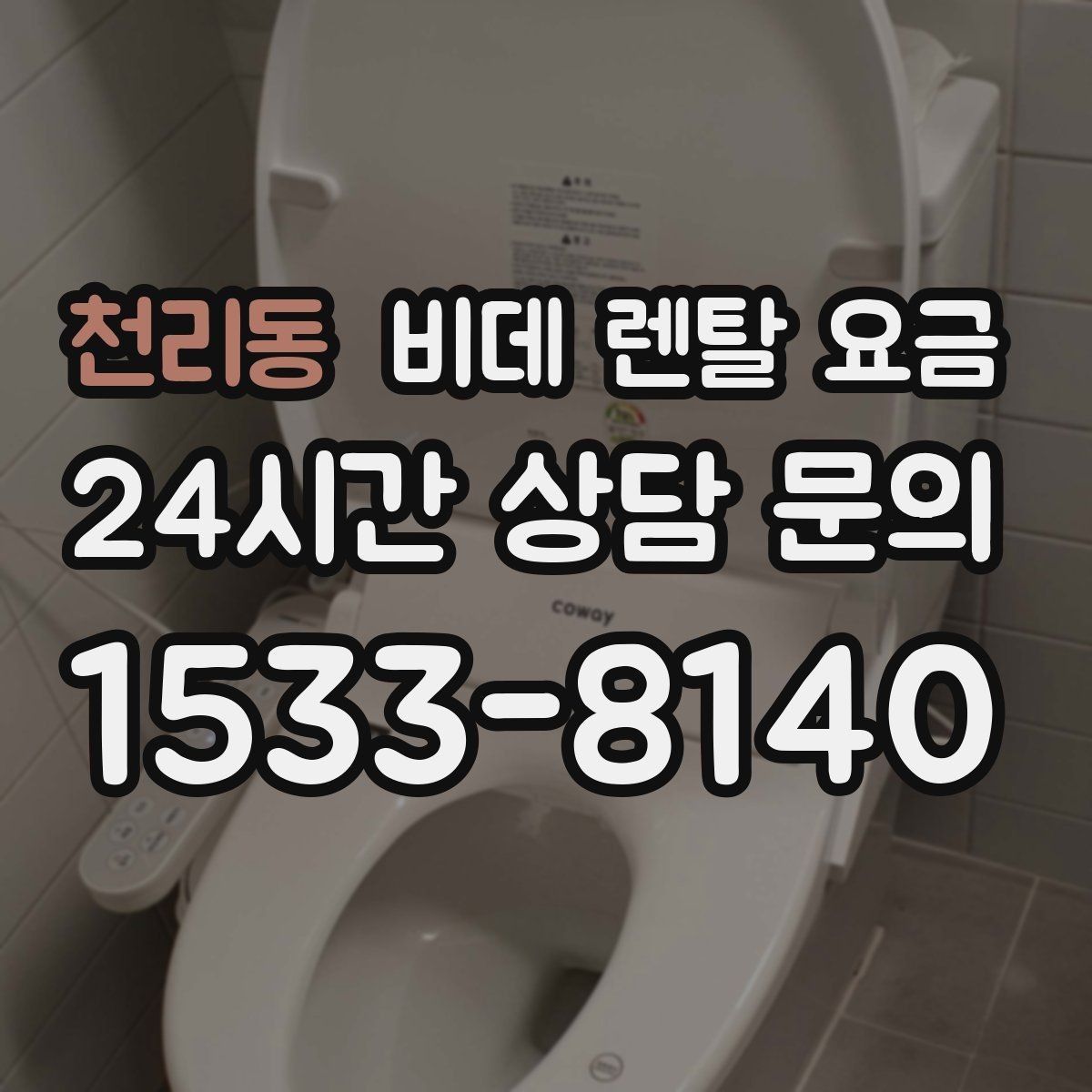 천리동 비데 렌탈 요금 사용 편의성과 기능을 함께 보는 기준