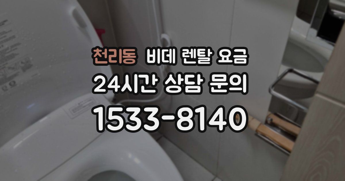 천리동 비데 렌탈 요금