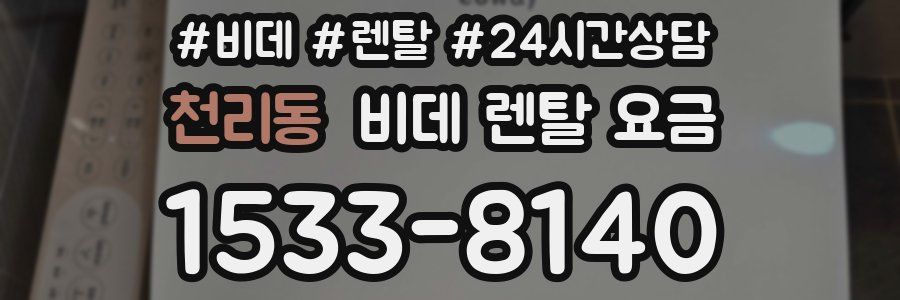 천리동 비데 렌탈 요금