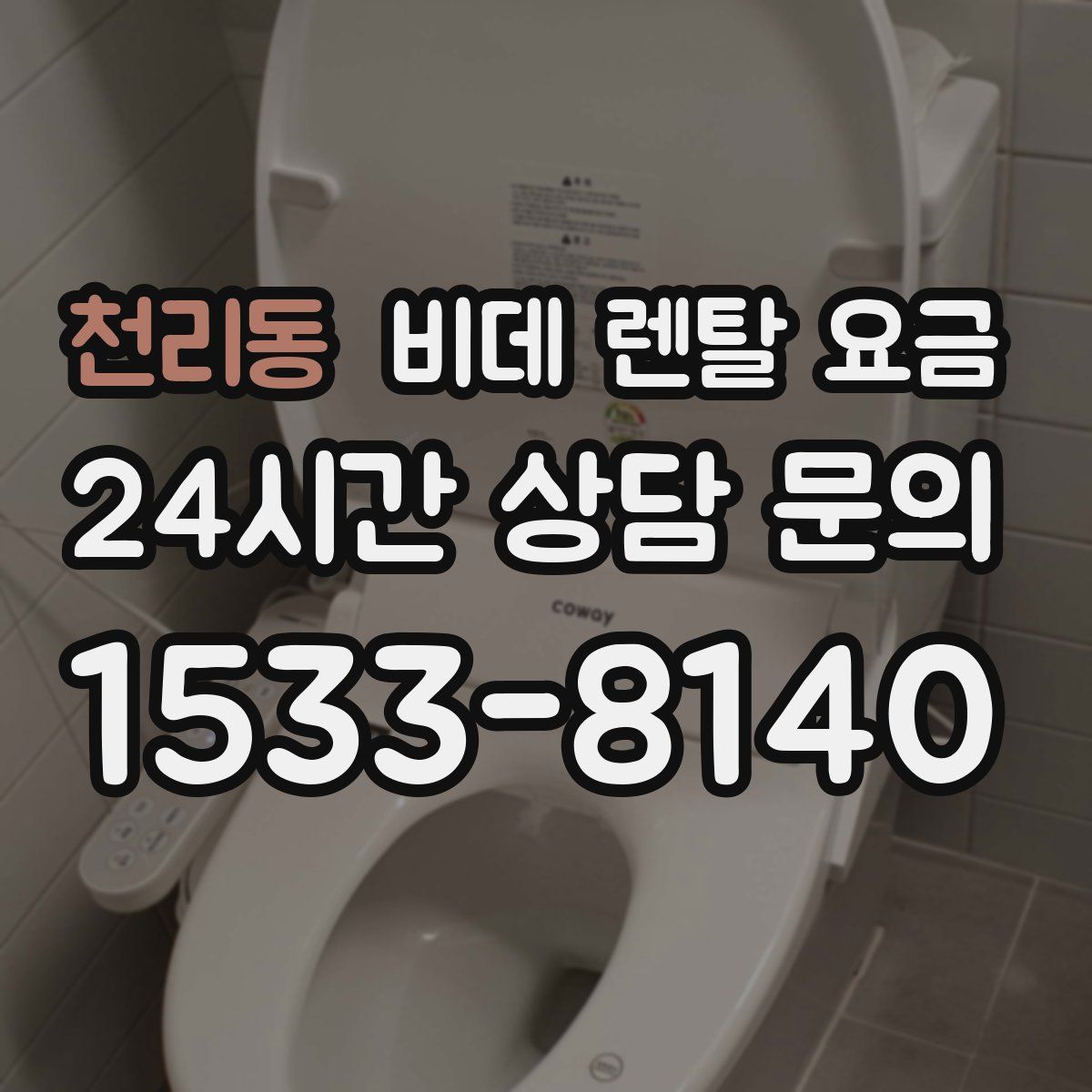 천리동 비데 렌탈 요금