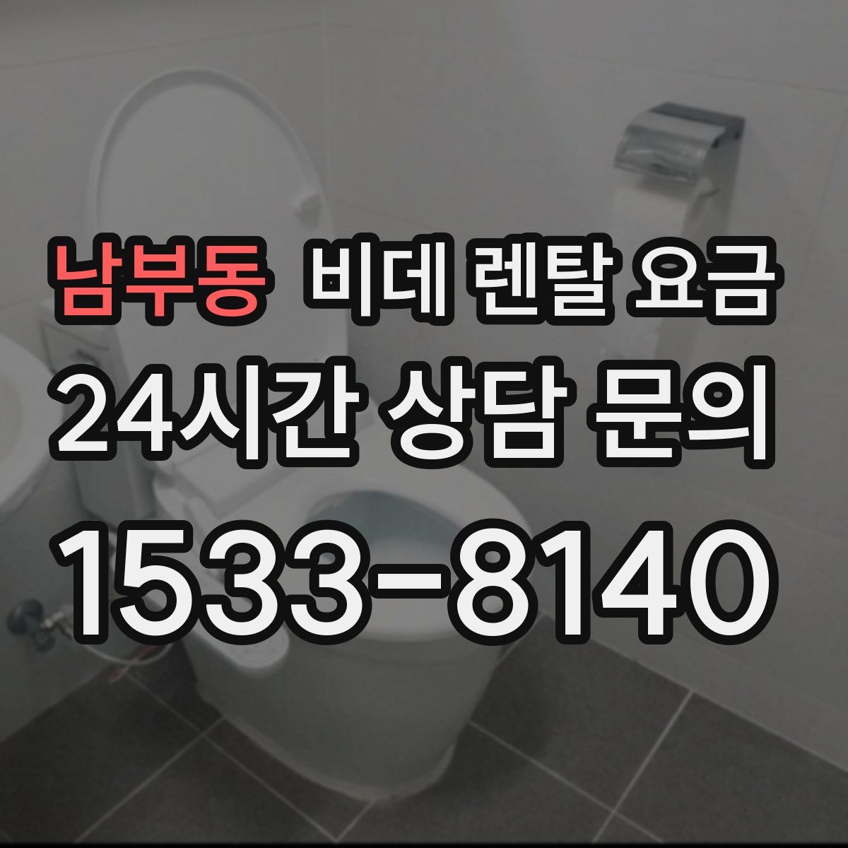 남부동 비데 렌탈 요금