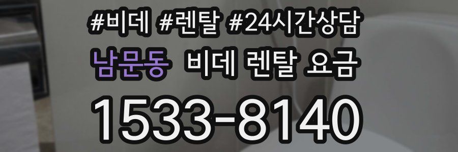 남문동 비데 렌탈 요금