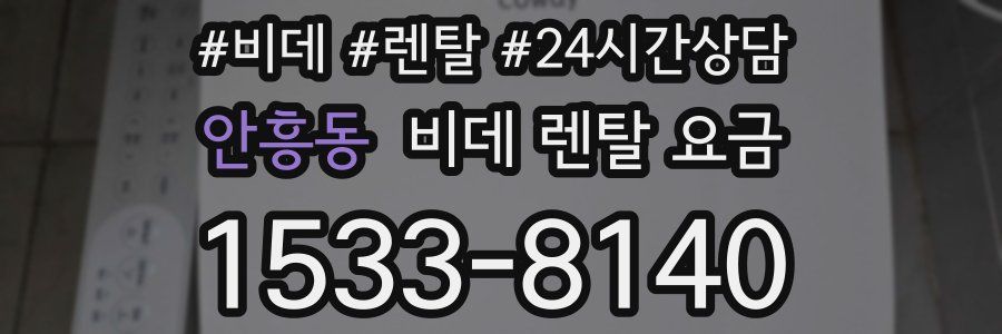 안흥동 비데 렌탈 요금