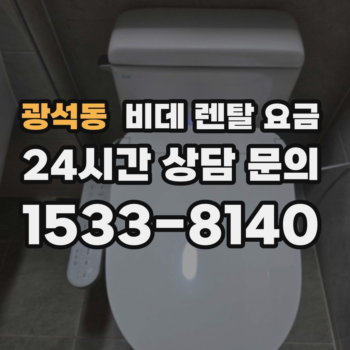 광석동 비데 렌탈 요금
