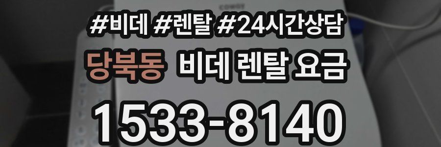 당북동 비데 렌탈 요금