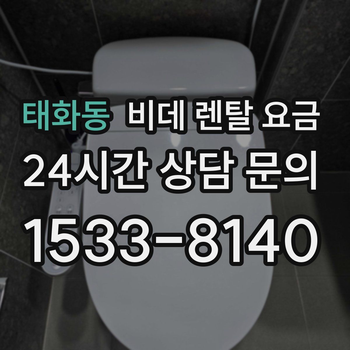태화동 비데 렌탈 요금