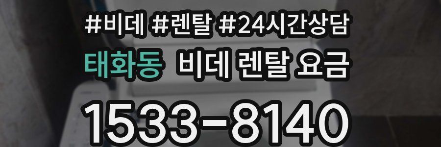 태화동 비데 렌탈 요금