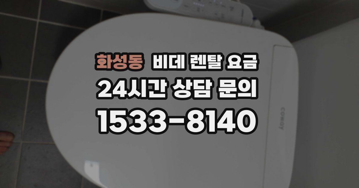 화성동 비데 렌탈 요금