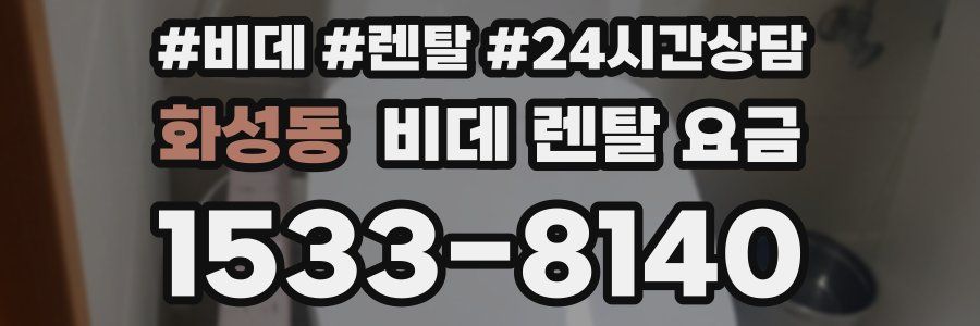 화성동 비데 렌탈 요금