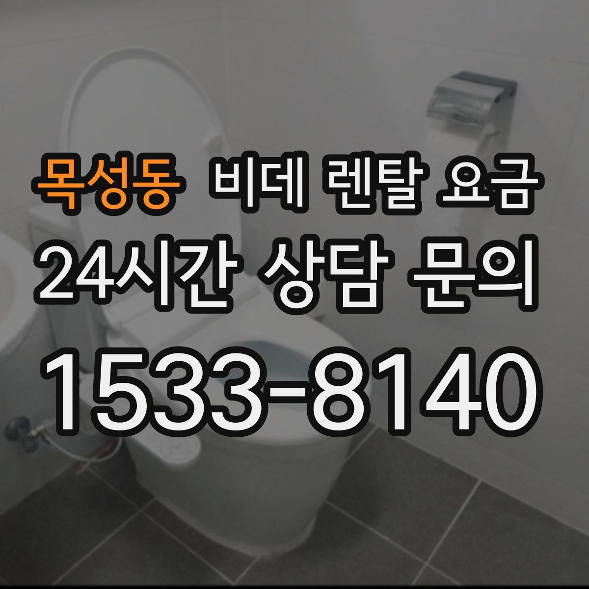 목성동 비데 렌탈 요금