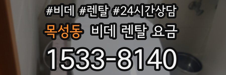목성동 비데 렌탈 요금