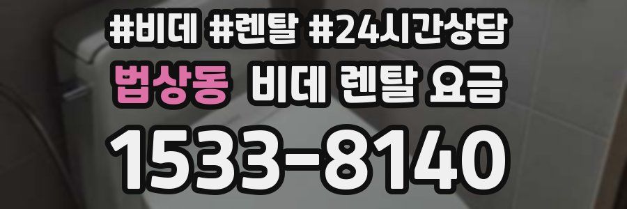 법상동 비데 렌탈 요금