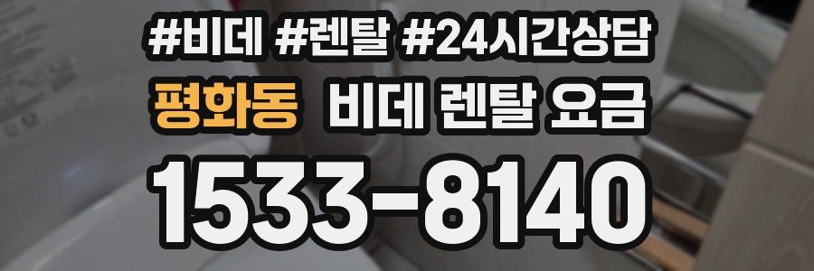 평화동 비데 렌탈 요금