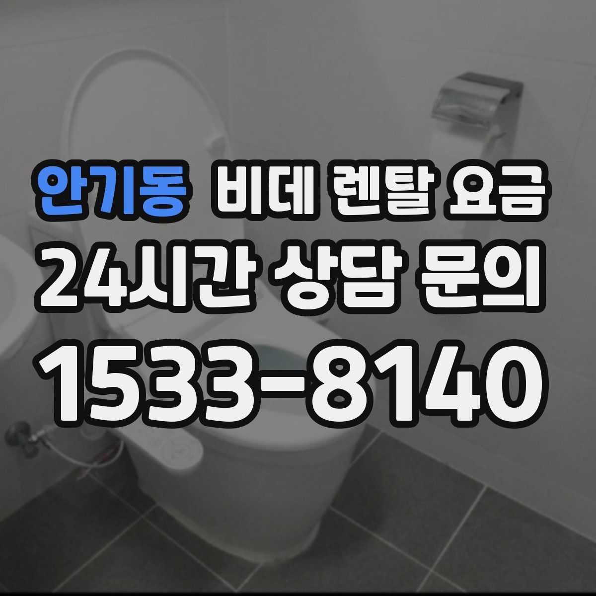 안기동 비데 렌탈 요금